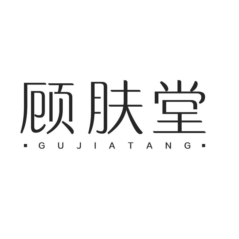 顾肤堂 GUJIATANG商标转让