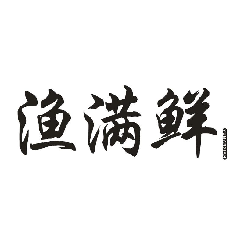渔满鲜商标转让