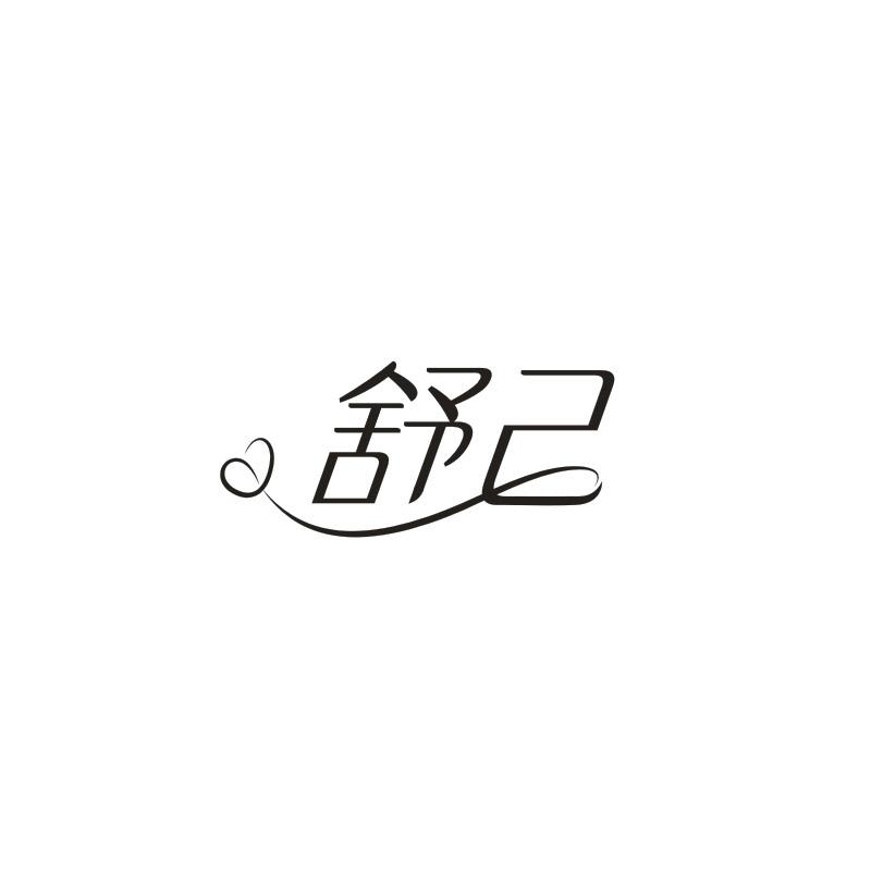 舒己商标转让