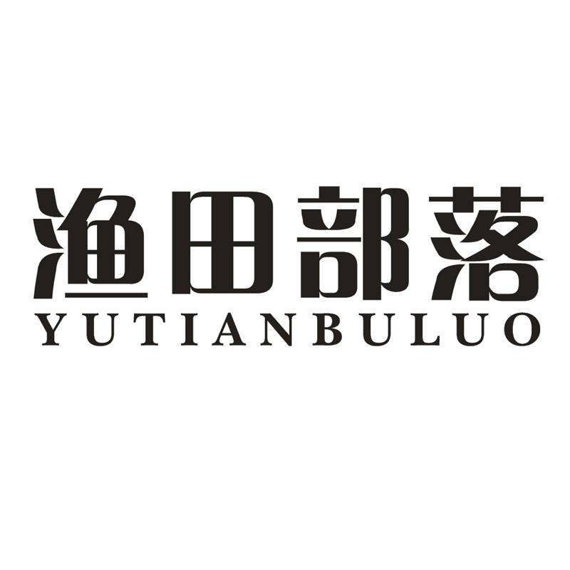 渔田部落商标转让