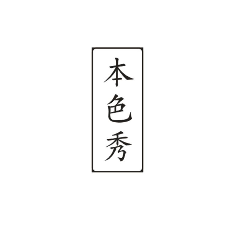 本色秀商标转让
