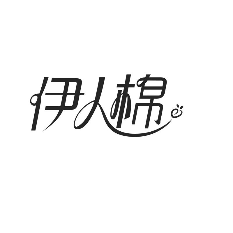 伊人棉商标转让