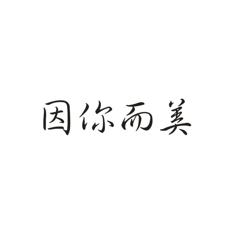 因你而美商标转让