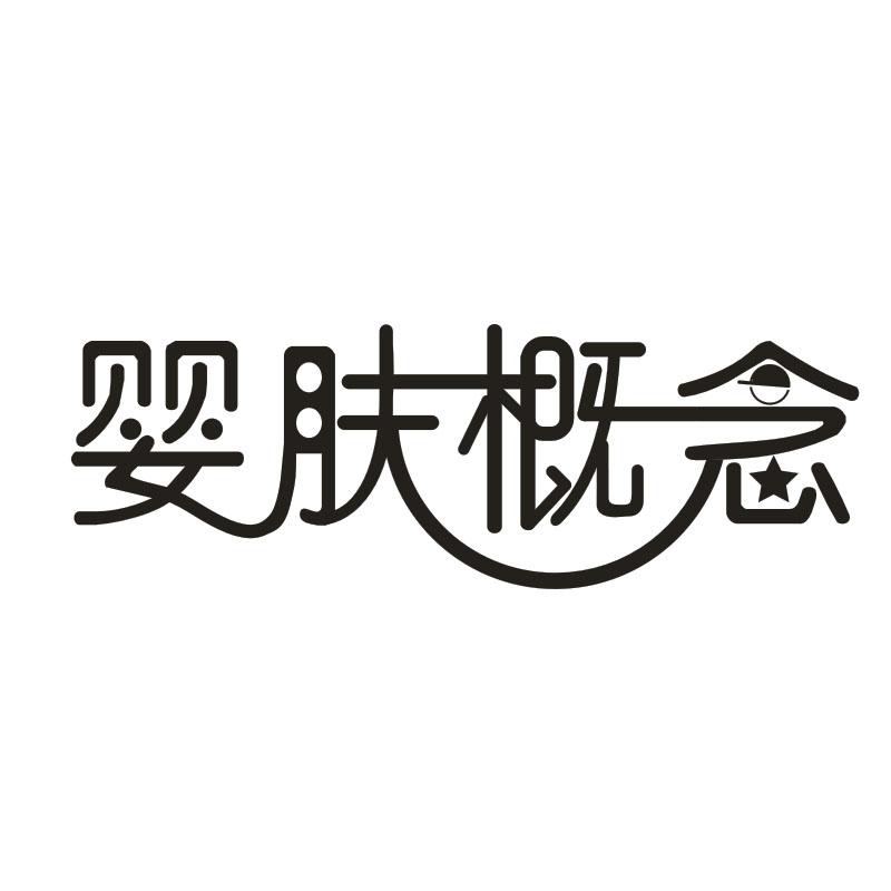 婴肤概念商标转让