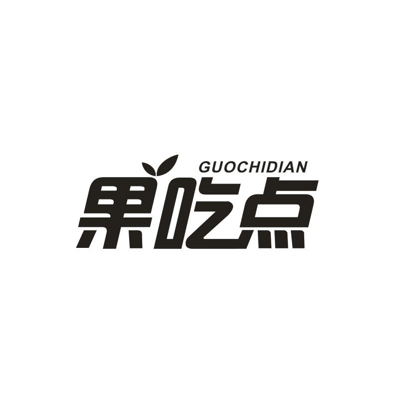 果吃点商标转让