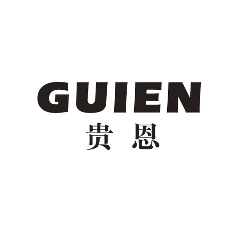 贵恩商标转让