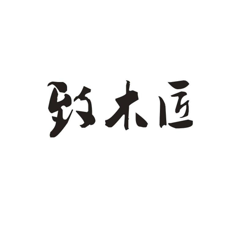 致木匠商标转让