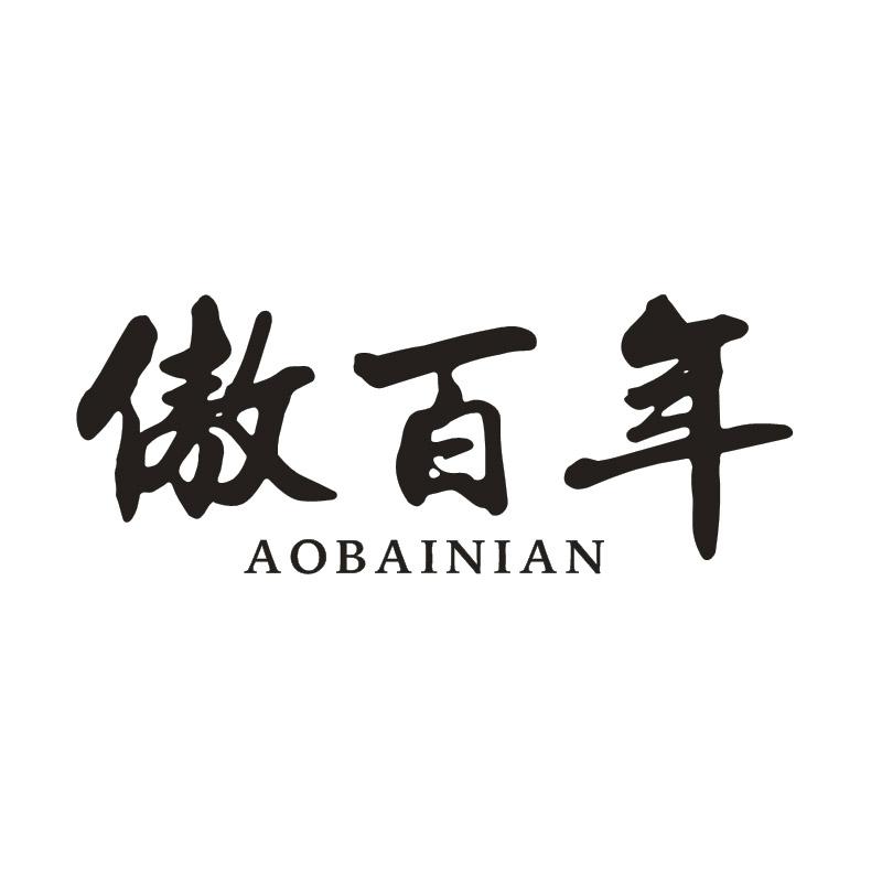傲百年商标转让