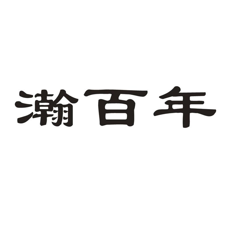 瀚百年商标转让