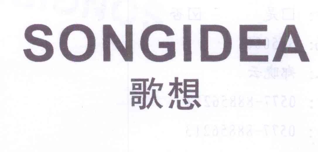 歌想 SONGIDEA商标转让