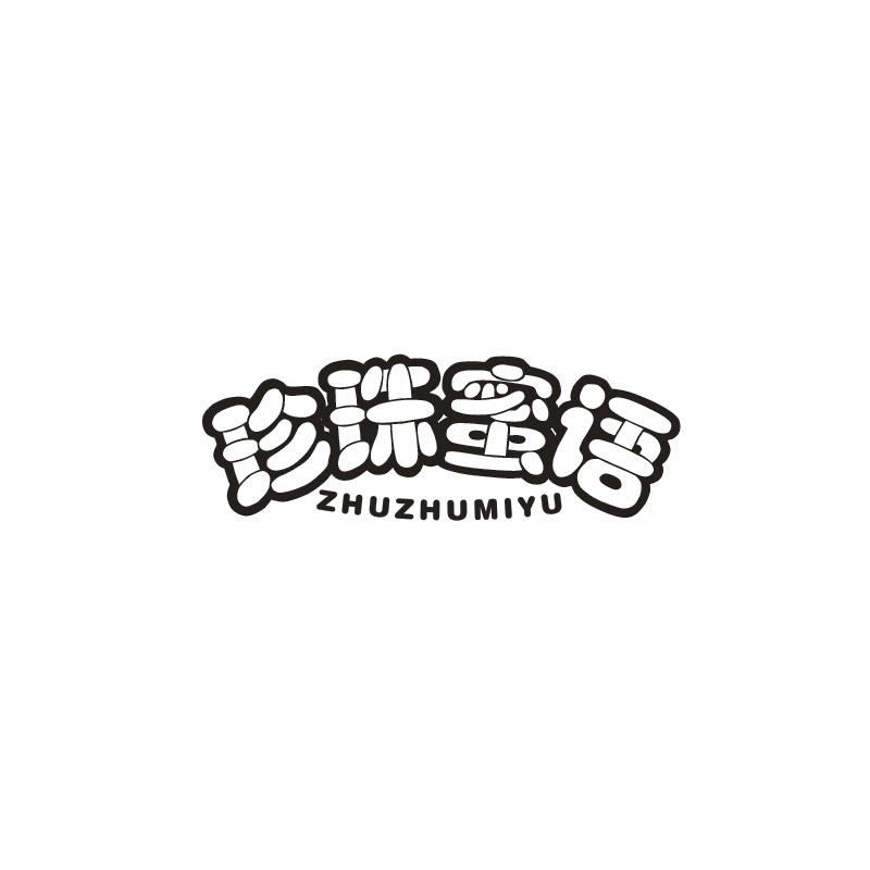 珍珠蜜语 ZHUZHUMIYU商标转让