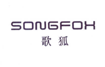 歌狐 SONGFOX商标转让
