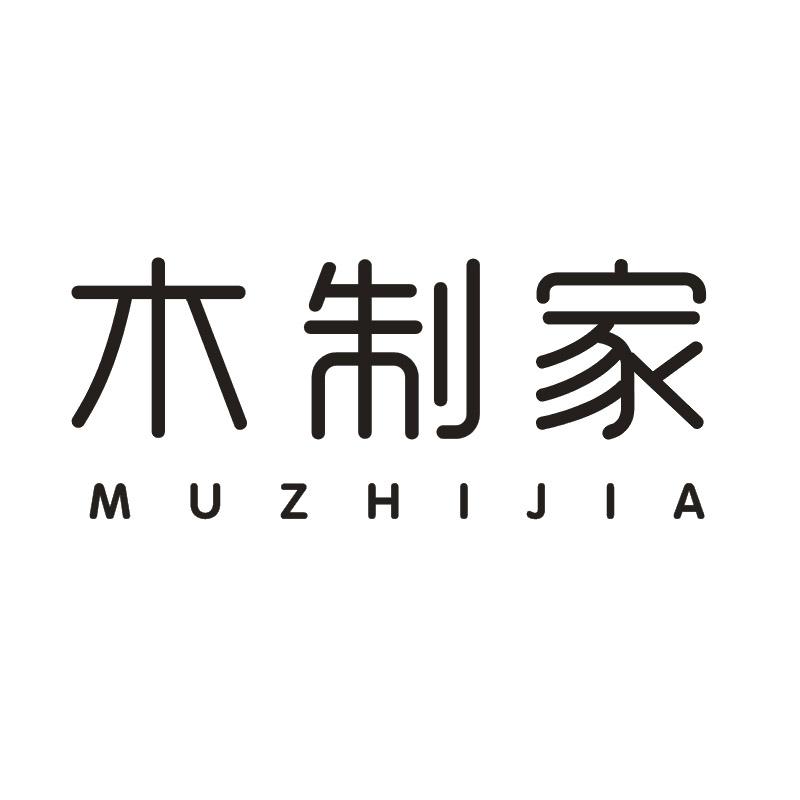 木制家商标转让