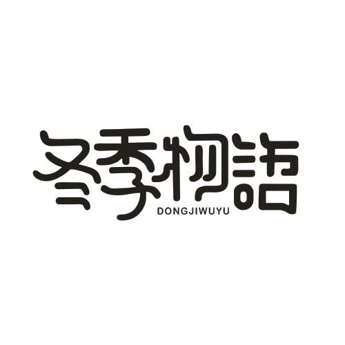 冬季物语商标转让