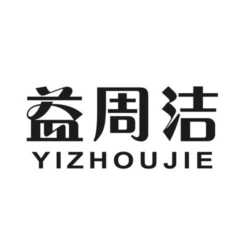 益周洁商标转让