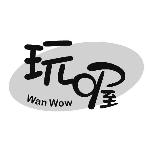 玩喔 WAN WOW商标转让