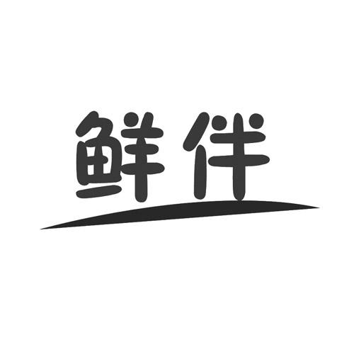 鲜伴商标转让