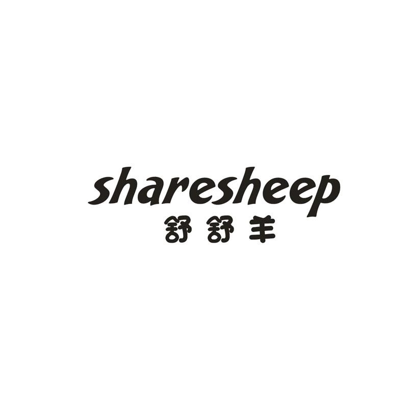 舒舒羊 SHARESHEEP商标转让