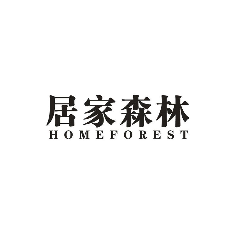 居家森林 HOMEFOREST商标转让