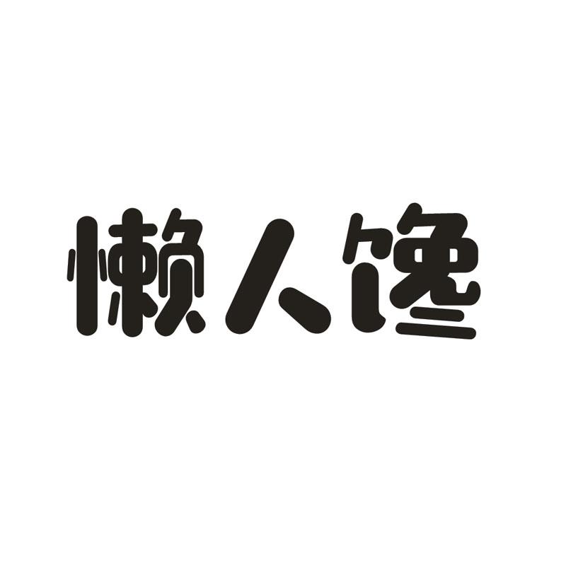 懒人馋商标转让