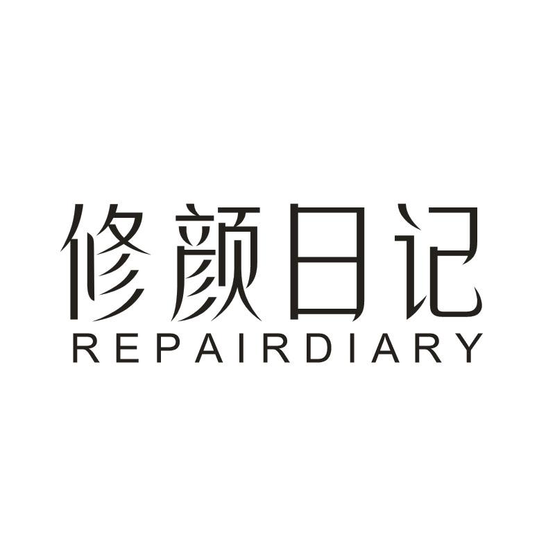 修颜日记 REPAIRDIARY商标转让