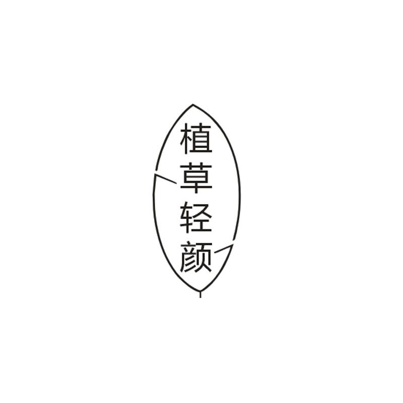 植草轻颜商标转让