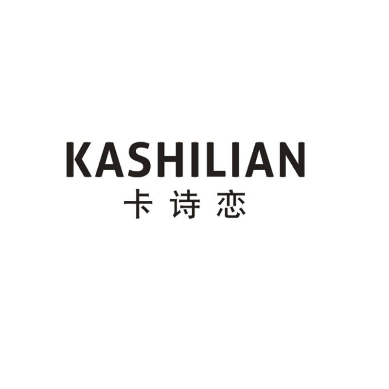 卡诗恋商标转让