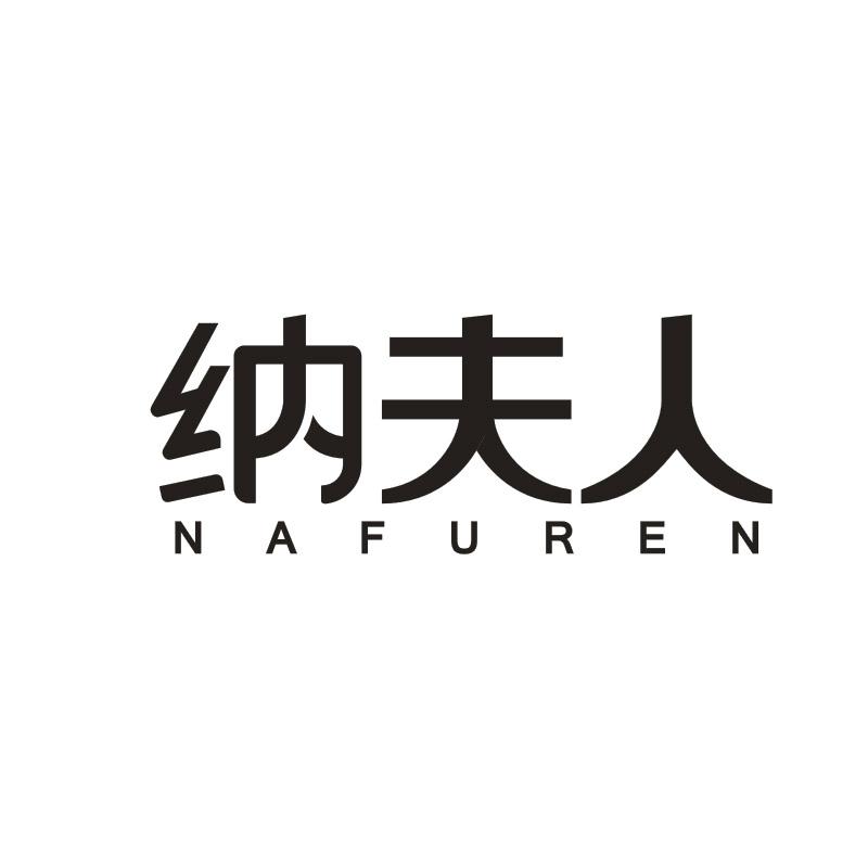 纳夫人商标转让