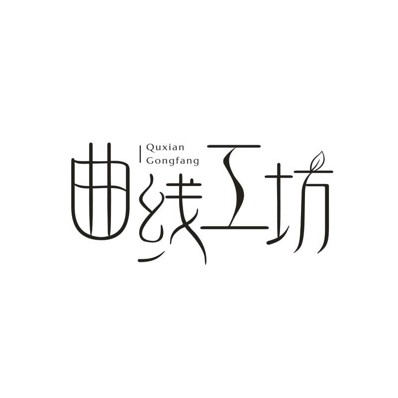 曲线工坊商标转让