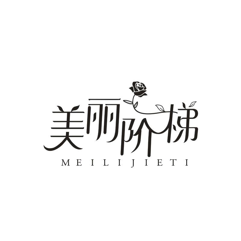美丽阶梯商标转让