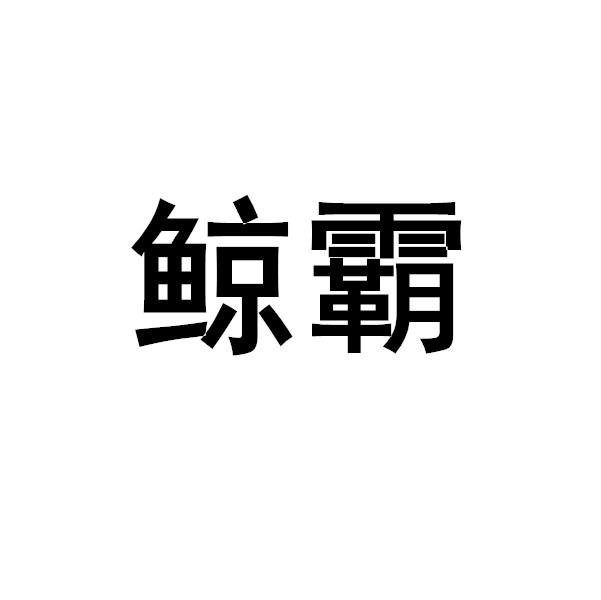 鲸霸商标转让