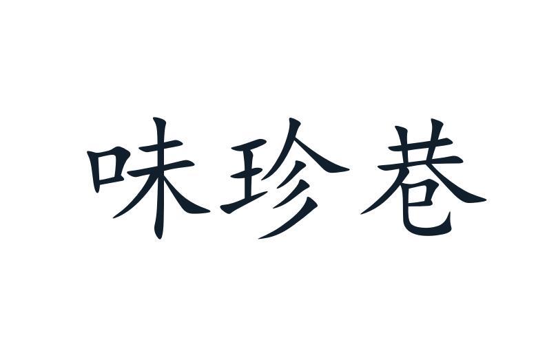 味珍巷商标转让
