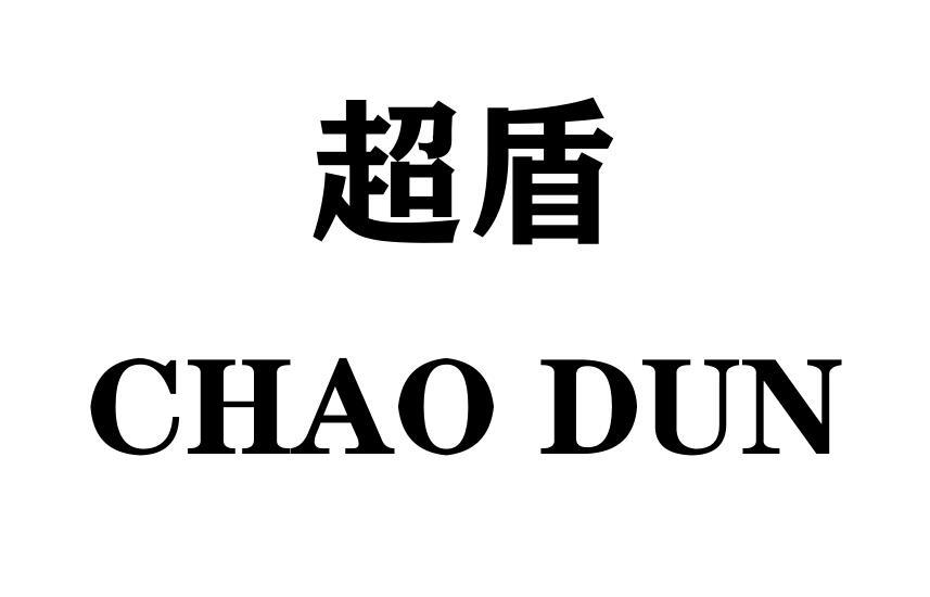 超盾商标转让