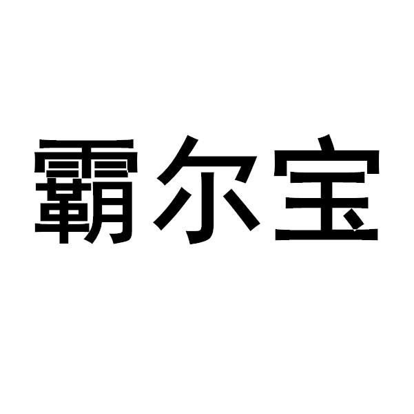 霸尔宝商标转让
