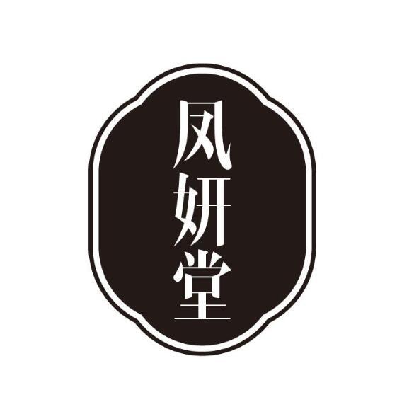 凤妍堂商标转让