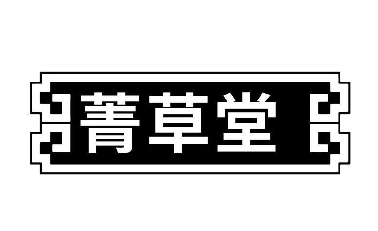 菁草堂商标转让