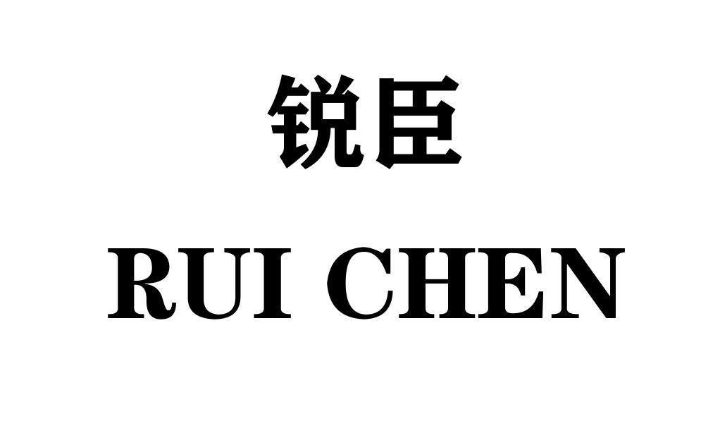 锐臣商标转让