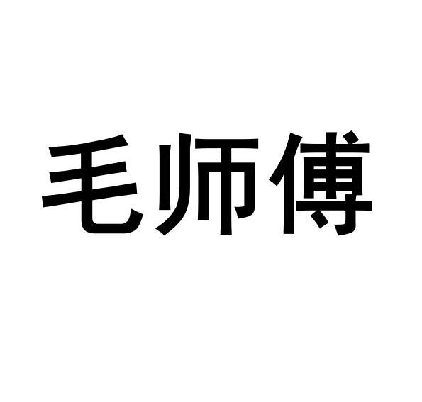 毛师傅商标转让