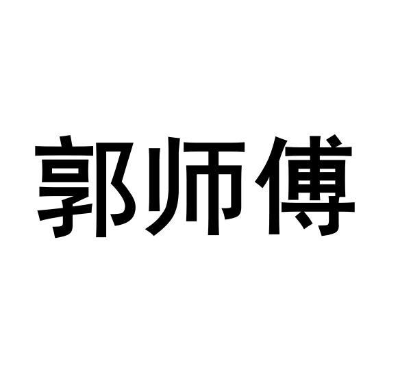 郭师傅商标转让