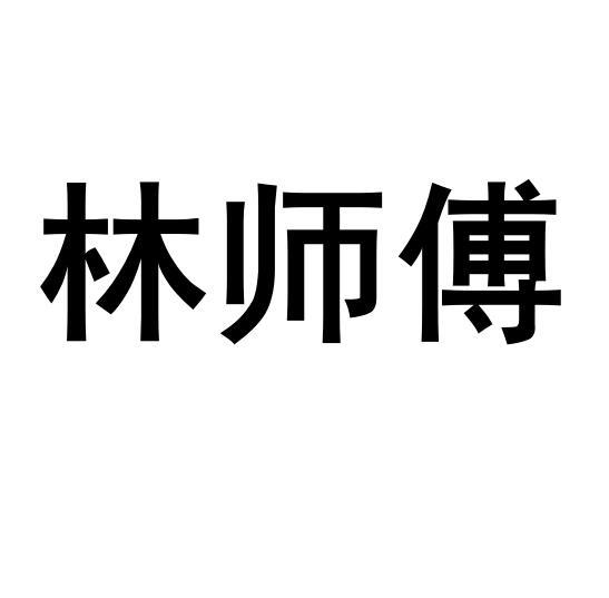 林师傅商标转让