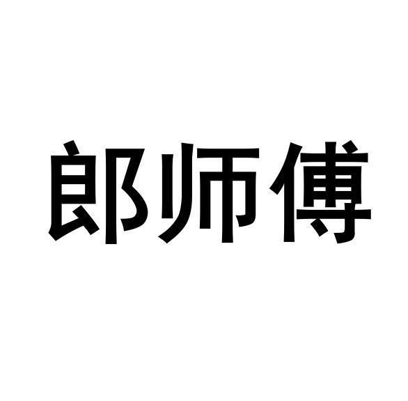 郎师傅商标转让