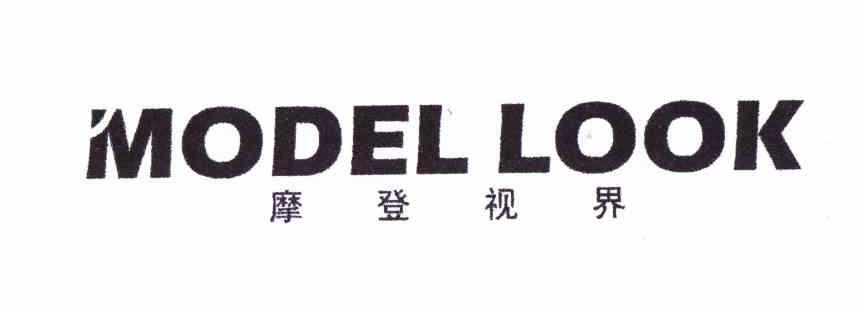 摩登视界 MODEL LOOK商标转让