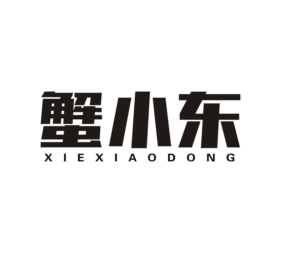 蟹小东商标转让