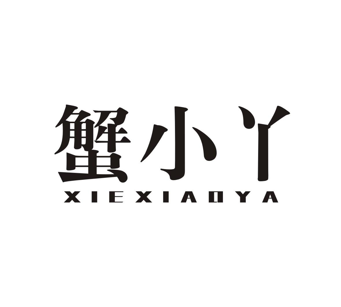 蟹小丫商标转让