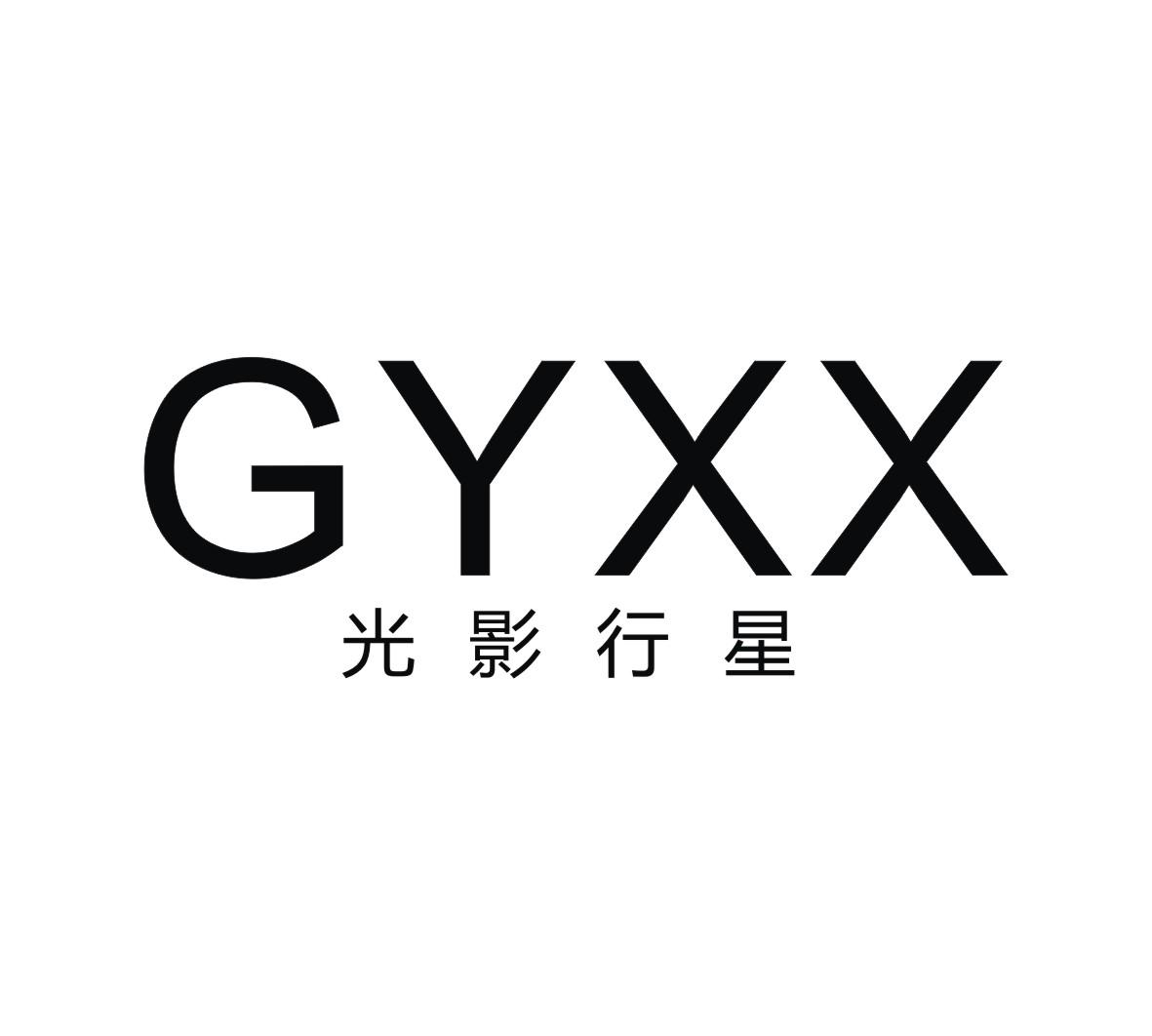 光影行星  GYXX商标转让