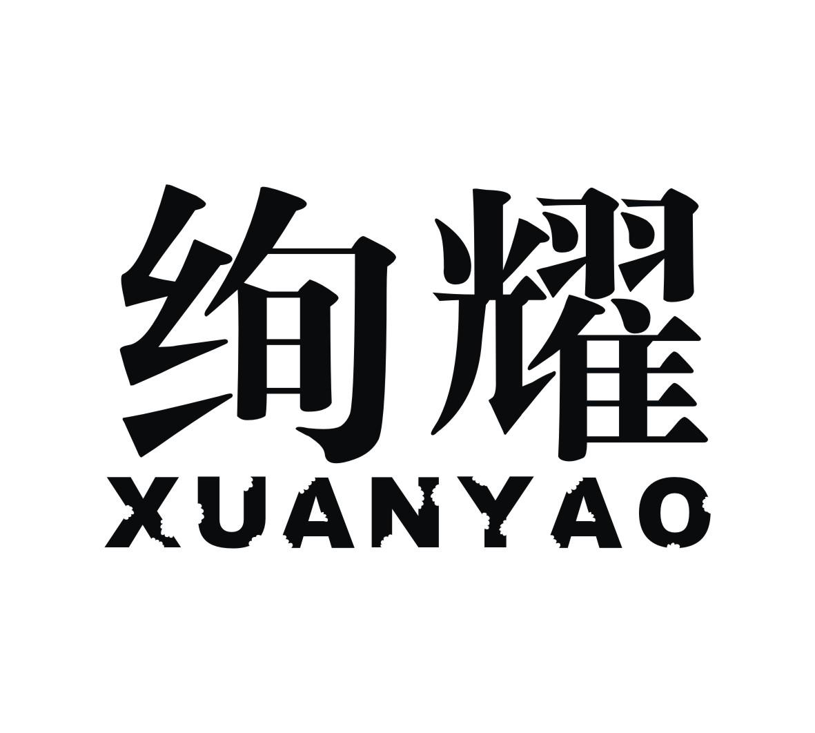 绚耀商标转让