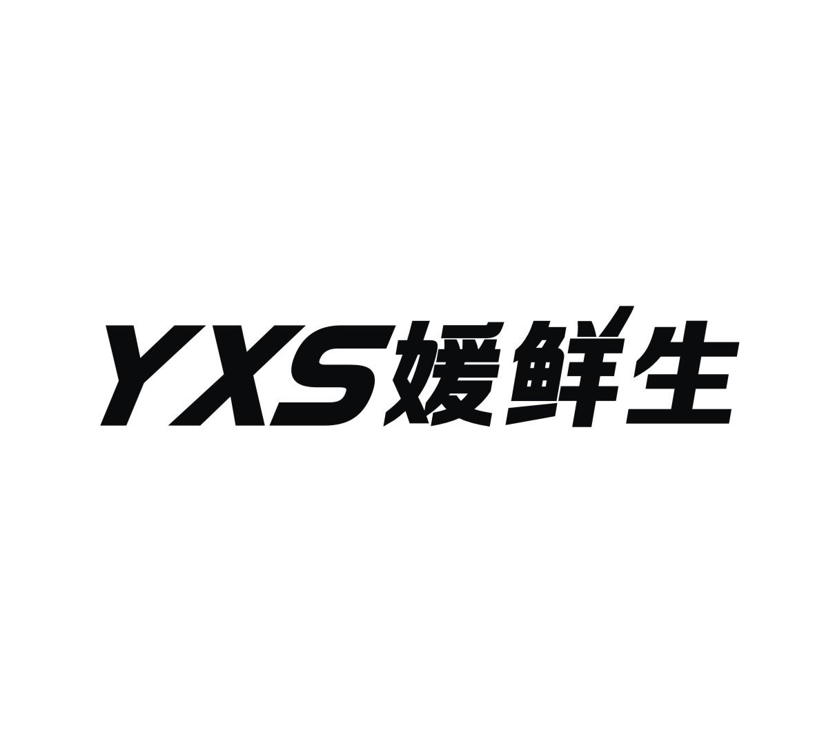 媛鲜生YXS商标转让