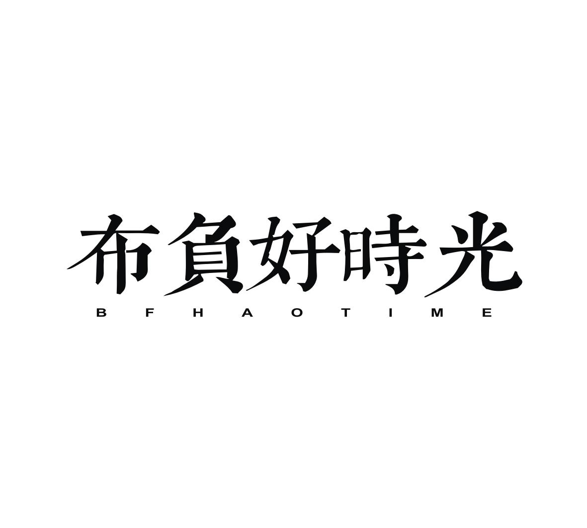 布负好时光 BFHAOTIME商标转让