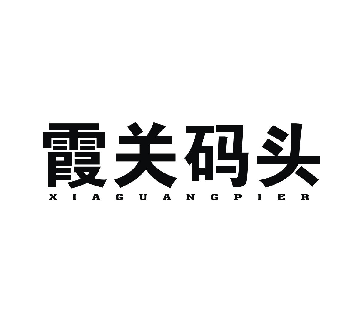 霞关码头 XIA GUANG PIER商标转让