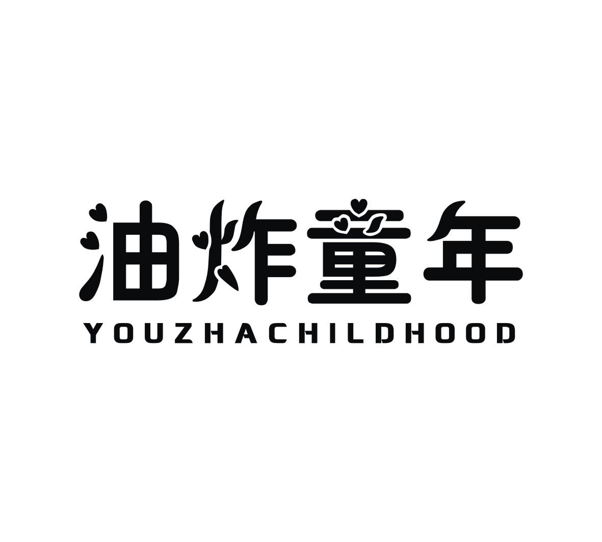 油炸童年 YOUZHACHILDHOOD商标转让